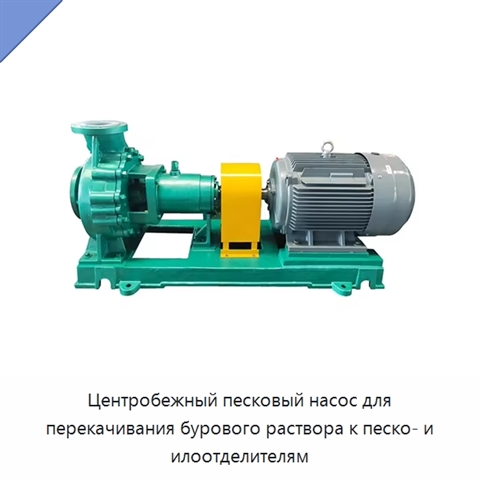 Центробежный песковый насос для перекачивания бурового раствора к песко- и илоотделителям