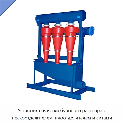 Установка очистки бурового раствора с пескоотделителем, илоотделителем и ситами