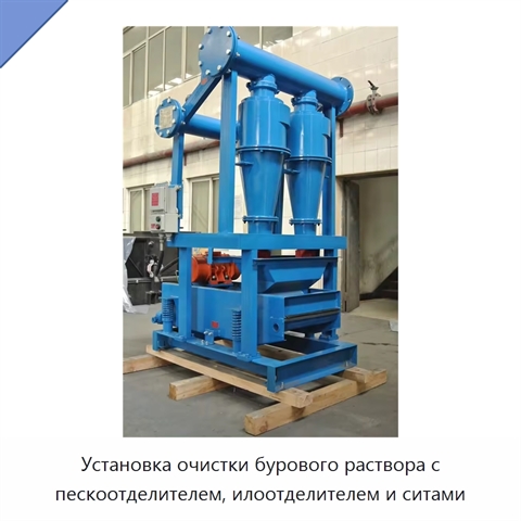 Установка очистки бурового раствора с пескоотделителем, илоотделителем и ситами