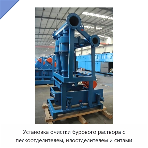 Установка очистки бурового раствора с пескоотделителем, илоотделителем и ситами