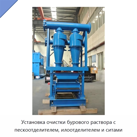 Установка очистки бурового раствора с пескоотделителем, илоотделителем и ситами