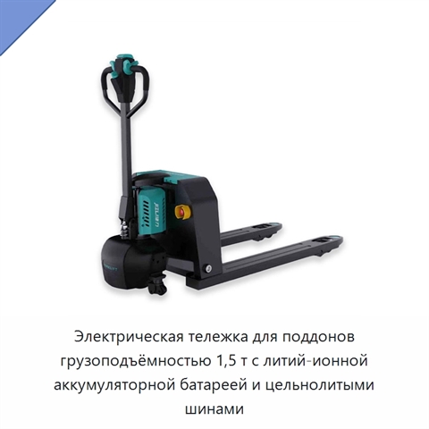 Электрическая тележка для поддонов грузоподъёмностью 1,5 т с литий-ионной аккумуляторной батареей и цельнолитыми шинами