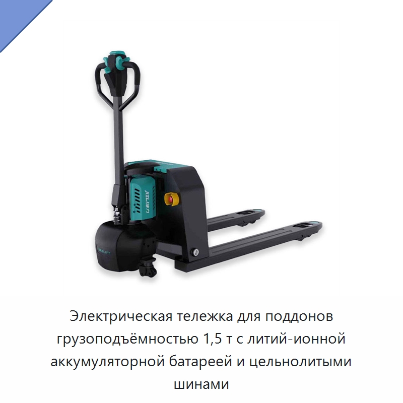 Электрическая тележка для поддонов грузоподъёмностью 1,5 т с литий-ионной аккумуляторной батареей и цельнолитыми шинами — Вилочные погрузчики