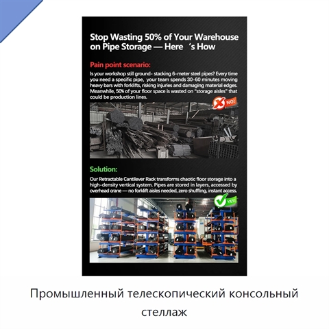Промышленный телескопический консольный стеллаж