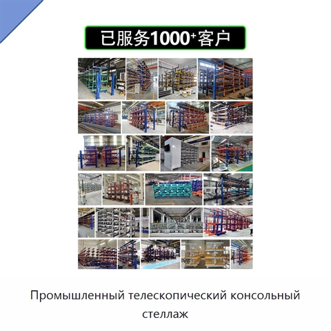 Промышленный телескопический консольный стеллаж