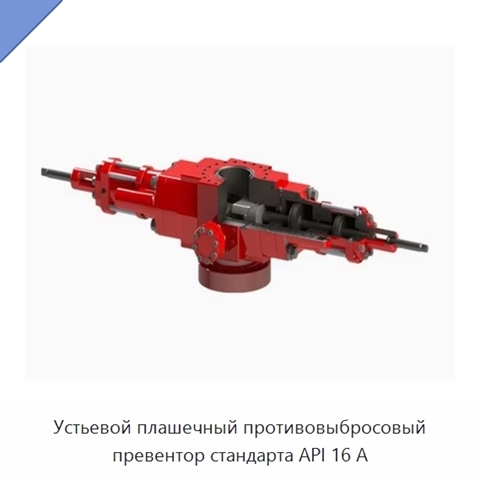 Устьевой плашечный противовыбросовый превентор стандарта API 16 А