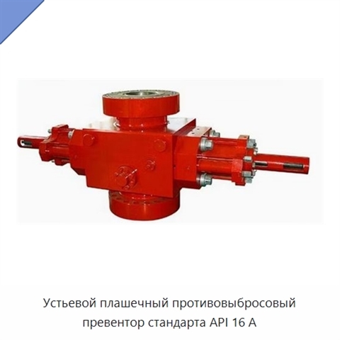 Устьевой плашечный противовыбросовый превентор стандарта API 16 А