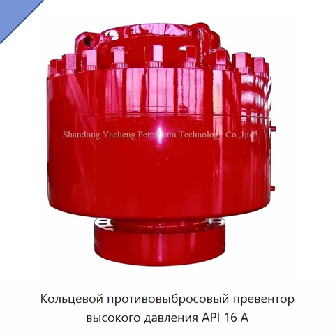 Кольцевой противовыбросовый превентор высокого давления API 16 А