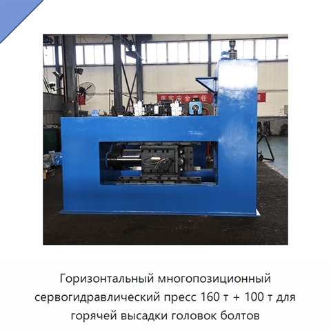 Горизонтальный многопозиционный сервогидравлический пресс 160 т + 100 т для горячей высадки головок болтов