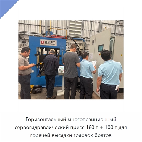 Горизонтальный многопозиционный сервогидравлический пресс 160 т + 100 т для горячей высадки головок болтов