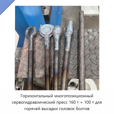 Горизонтальный многопозиционный сервогидравлический пресс 160 т + 100 т для горячей высадки головок болтов