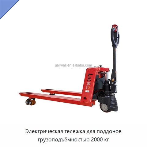 Электрическая тележка для поддонов грузоподъёмностью 2000 кг