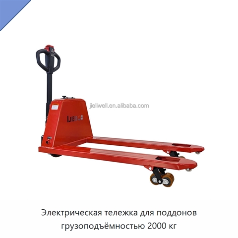 Электрическая тележка для поддонов грузоподъёмностью 2000 кг