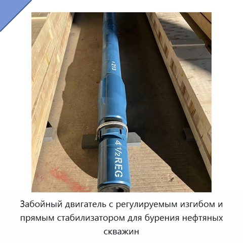 Забойный двигатель с регулируемым изгибом и прямым стабилизатором для бурения нефтяных скважин