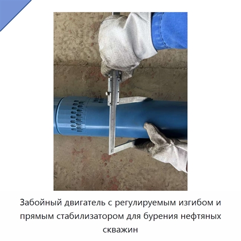 Забойный двигатель с регулируемым изгибом и прямым стабилизатором для бурения нефтяных скважин