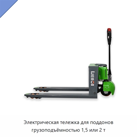 Электрическая тележка для поддонов грузоподъёмностью 1,5 или 2 т