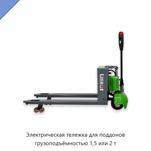 Электрическая тележка для поддонов грузоподъёмностью 1,5 или 2 т