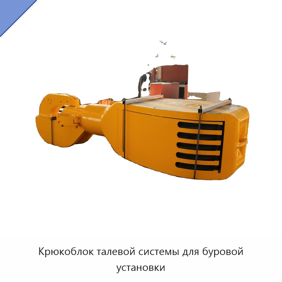 Крюкоблок талевой системы для буровой установки — Горнодобывающее оборудование