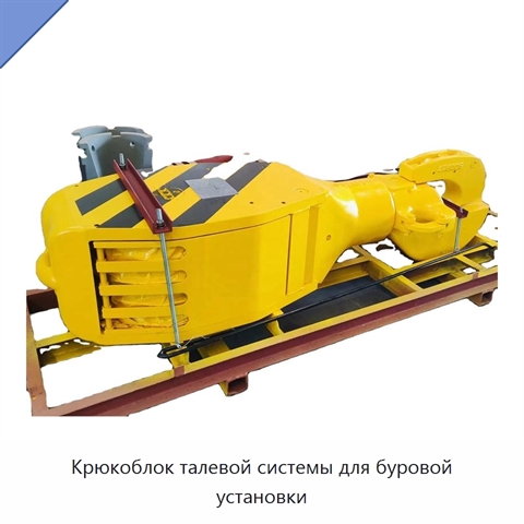 Крюкоблок талевой системы для буровой установки