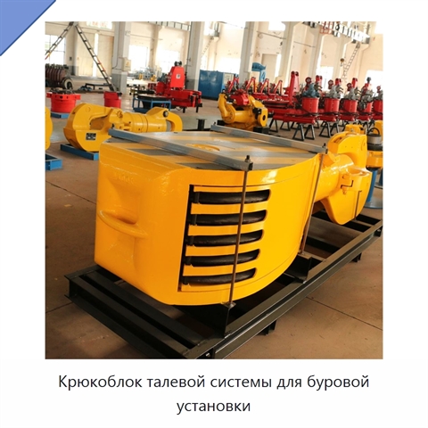 Крюкоблок талевой системы для буровой установки