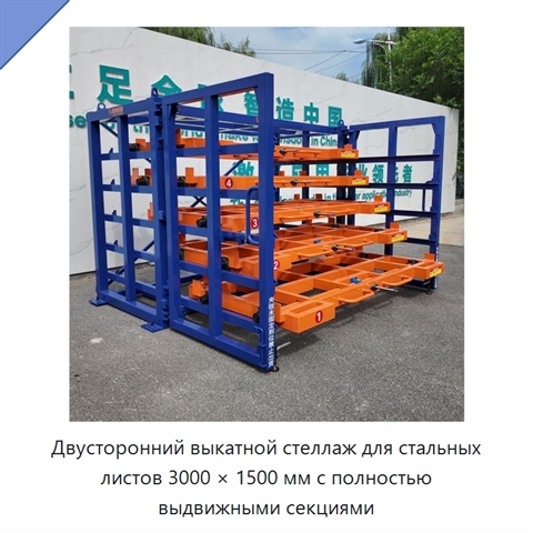 Двусторонний выкатной стеллаж для стальных листов 3000 × 1500 мм с полностью выдвижными секциями
