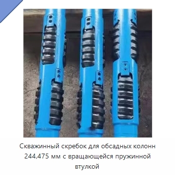 Скважинный скребок для обсадных колонн 244,475 мм с вращающейся пружинной втулкой