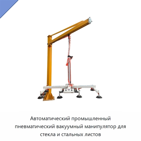 Автоматический промышленный пневматический вакуумный манипулятор для стекла и стальных листов