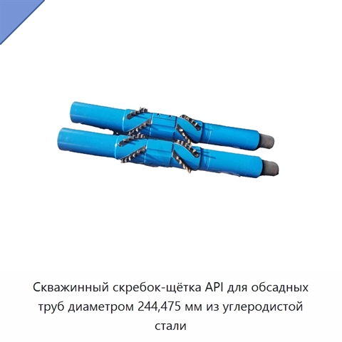 Скважинный скребок-щётка API для обсадных труб диаметром 244,475 мм из углеродистой стали