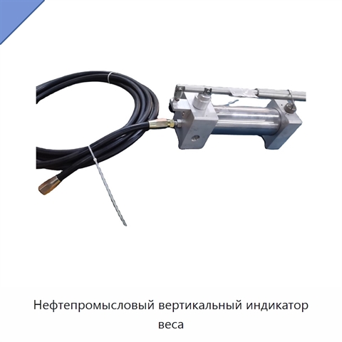 Нефтепромысловый вертикальный индикатор веса