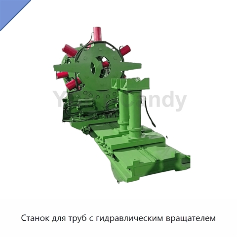 Станок для труб с гидравлическим вращателем