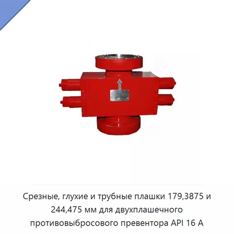 Срезные, глухие и трубные плашки 179,3875 и 244,475 мм для двухплашечного противовыбросового превентора API 16 А