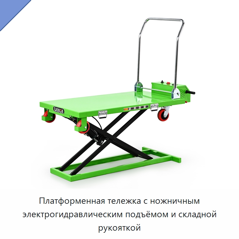 Платформенная тележка с ножничным электрогидравлическим подъёмом и складной рукояткой — Подъемные столы