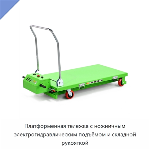 Платформенная тележка с ножничным электрогидравлическим подъёмом и складной рукояткой