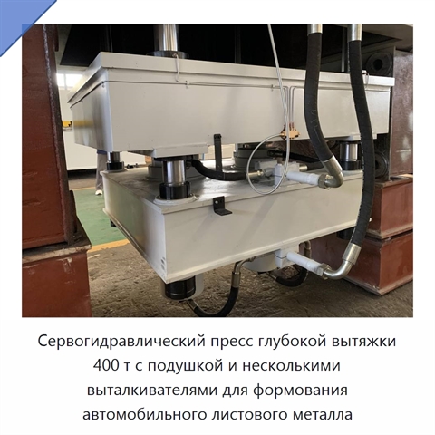 Сервогидравлический пресс глубокой вытяжки 400 т с подушкой и несколькими выталкивателями для формования автомобильного листового металла