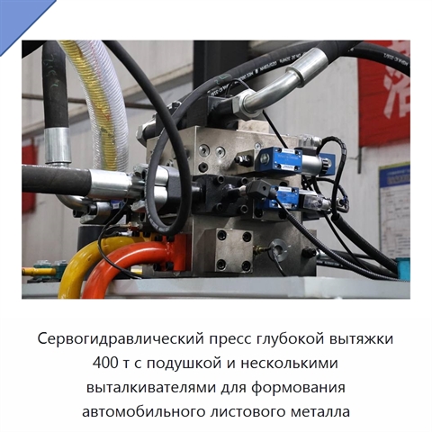 Сервогидравлический пресс глубокой вытяжки 400 т с подушкой и несколькими выталкивателями для формования автомобильного листового металла