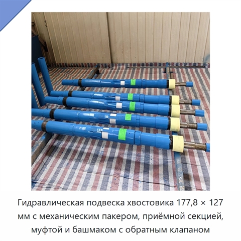 Гидравлическая подвеска хвостовика 177,8 × 127 мм с механическим пакером, приёмной секцией, муфтой и башмаком с обратным клапаном