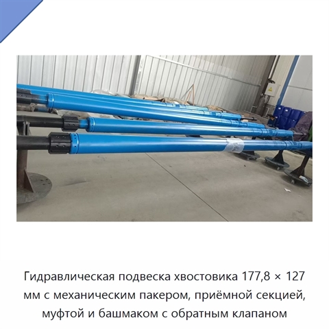 Гидравлическая подвеска хвостовика 177,8 × 127 мм с механическим пакером, приёмной секцией, муфтой и башмаком с обратным клапаном