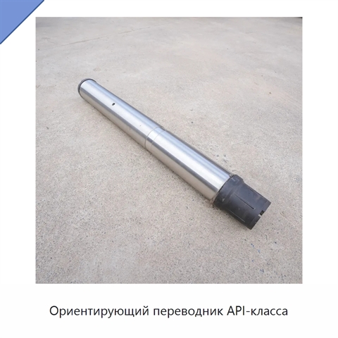 Ориентирующий переводник API-класса