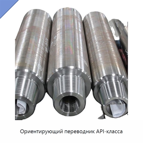 Ориентирующий переводник API-класса