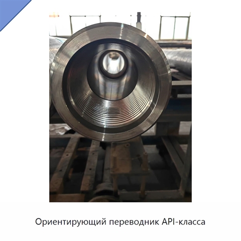 Ориентирующий переводник API-класса