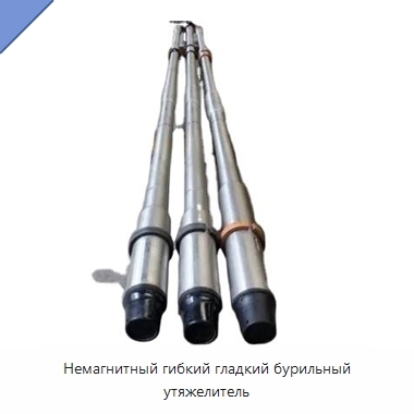 Немагнитный гибкий гладкий бурильный утяжелитель