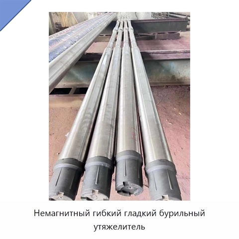 Немагнитный гибкий гладкий бурильный утяжелитель