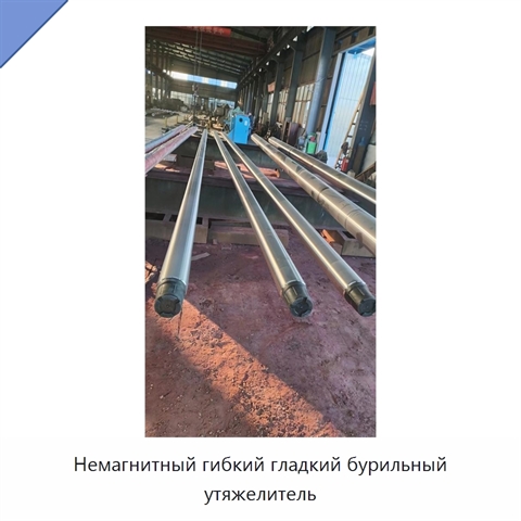 Немагнитный гибкий гладкий бурильный утяжелитель