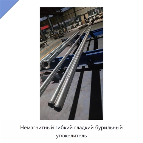 Немагнитный гибкий гладкий бурильный утяжелитель