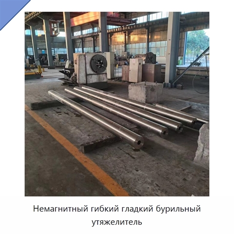Немагнитный гибкий гладкий бурильный утяжелитель