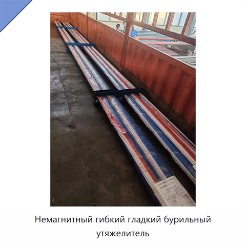 Немагнитный гибкий гладкий бурильный утяжелитель