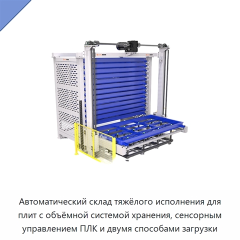 Автоматический склад тяжёлого исполнения для плит с объёмной системой хранения, сенсорным управлением ПЛК и двумя способами загрузки