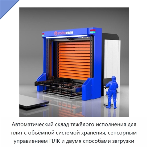 Автоматический склад тяжёлого исполнения для плит с объёмной системой хранения, сенсорным управлением ПЛК и двумя способами загрузки
