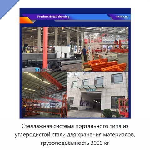 Стеллажная система портального типа из углеродистой стали для хранения материалов, грузоподъёмность 3000 кг