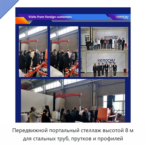 Передвижной портальный стеллаж высотой 8 м для стальных труб, прутков и профилей